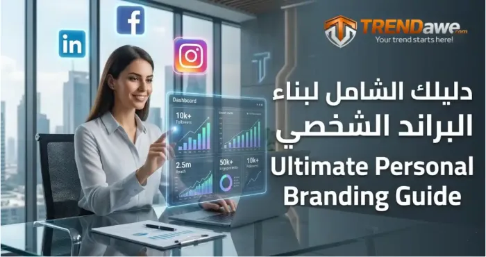 شخص محترف يبني علامته التجارية الشخصية باستخدام منصة ترنداوي لزيادة المتابعين