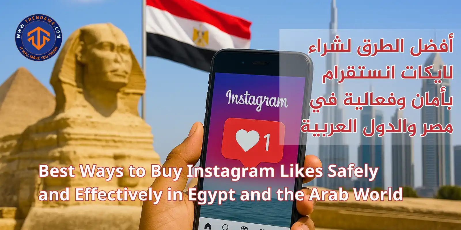 أفضل الطرق لشراء لايكات انستقرام بأمان وفعالية في مصر والدول العربية