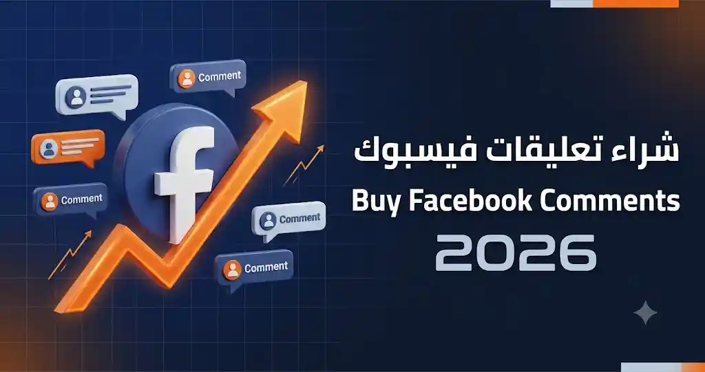 طريقة شراء تعليقات فيسبوك حقيقية لعام 2026 لتكبير الصفحات وزيادة التفاعل عبر سيرفر ترنداوي