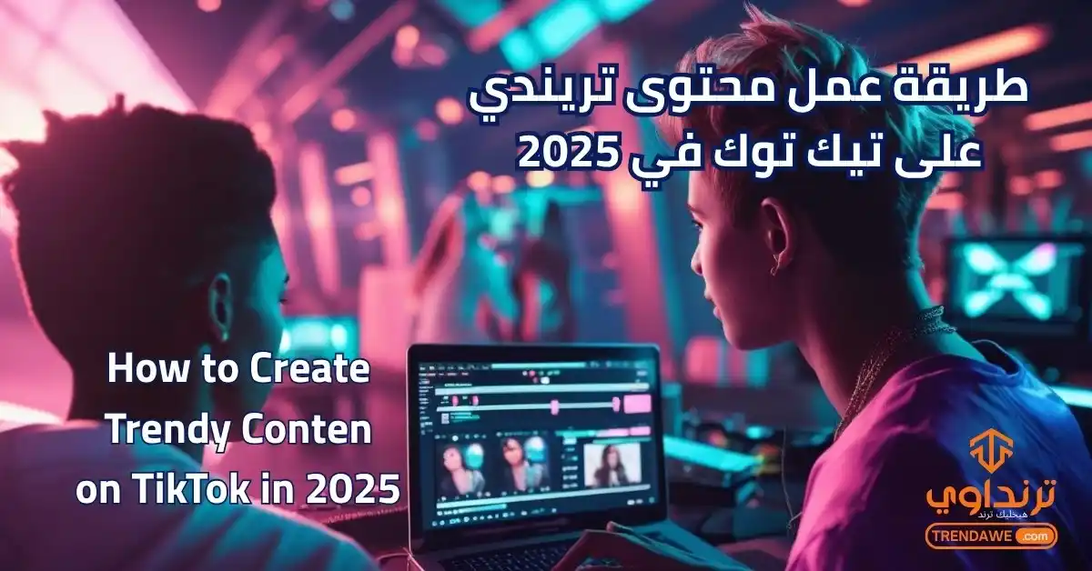 طريقة عمل محتوى تريندي على تيك توك في 2025