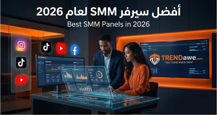 فريق خبراء تسويق رقمي يحللون أفضل سيرفر SMM لعام 2026 داخل منصة ترنداوي