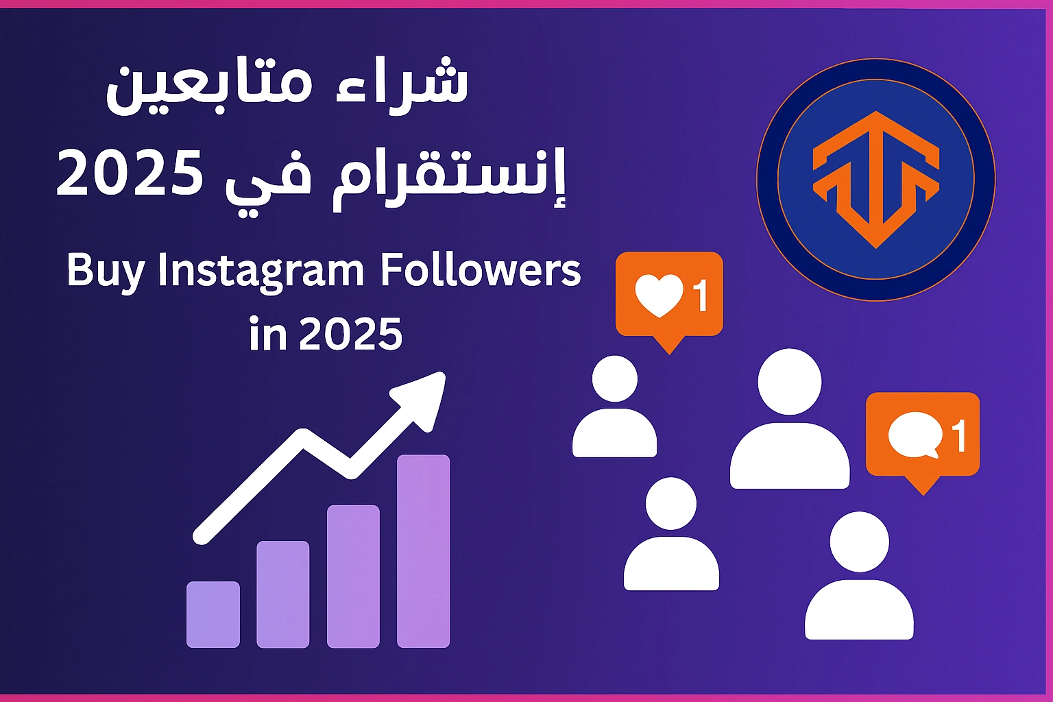 شراء متابعين إنستقرام في 2025: هل يستحق؟ وأين تجد الأفضل؟ شراء متابعين إنستقرام في 2025: هل يستحق؟ وأين تجد الأفضل؟