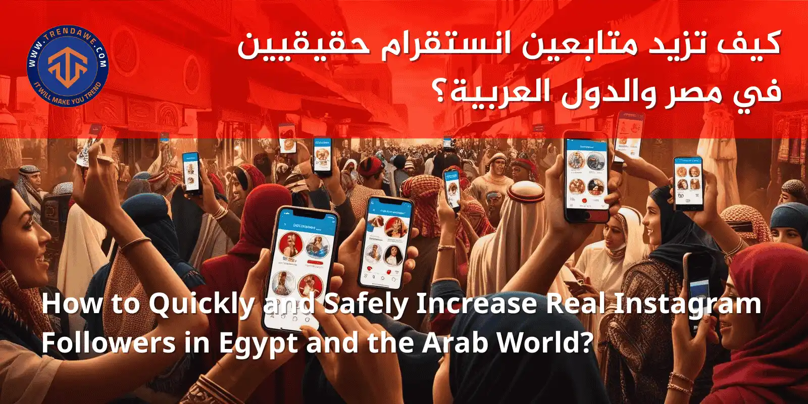 كيف تزيد متابعين انستقرام حقيقيين في مصر والدول العربية؟