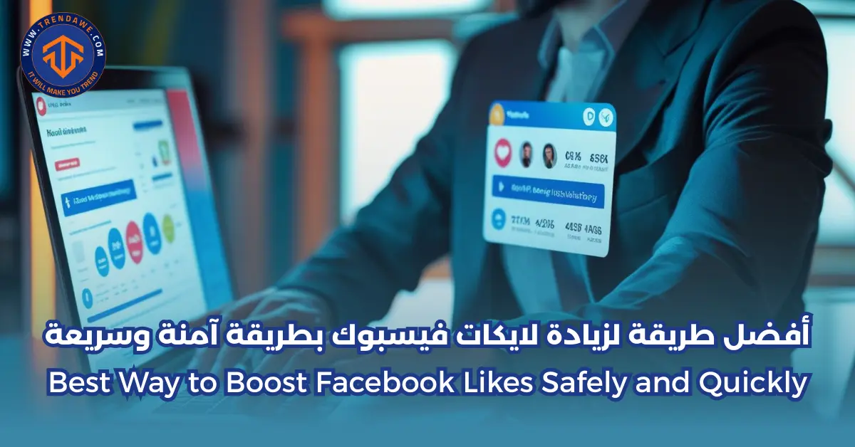 أفضل طريقة لزيادة لايكات فيسبوك بطريقة آمنة وسريعة أفضل طريقة لزيادة لايكات فيسبوك بطريقة آمنة وسريعة