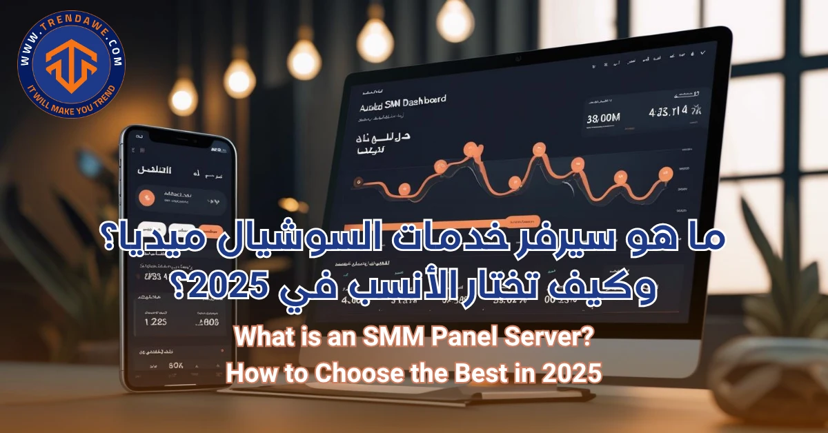 What is an SMM Panel Server? How to Choose the Best in 2025 ما هو سيرفر خدمات السوشيال ميديا؟ دليل اختيار الأفضل في 2025