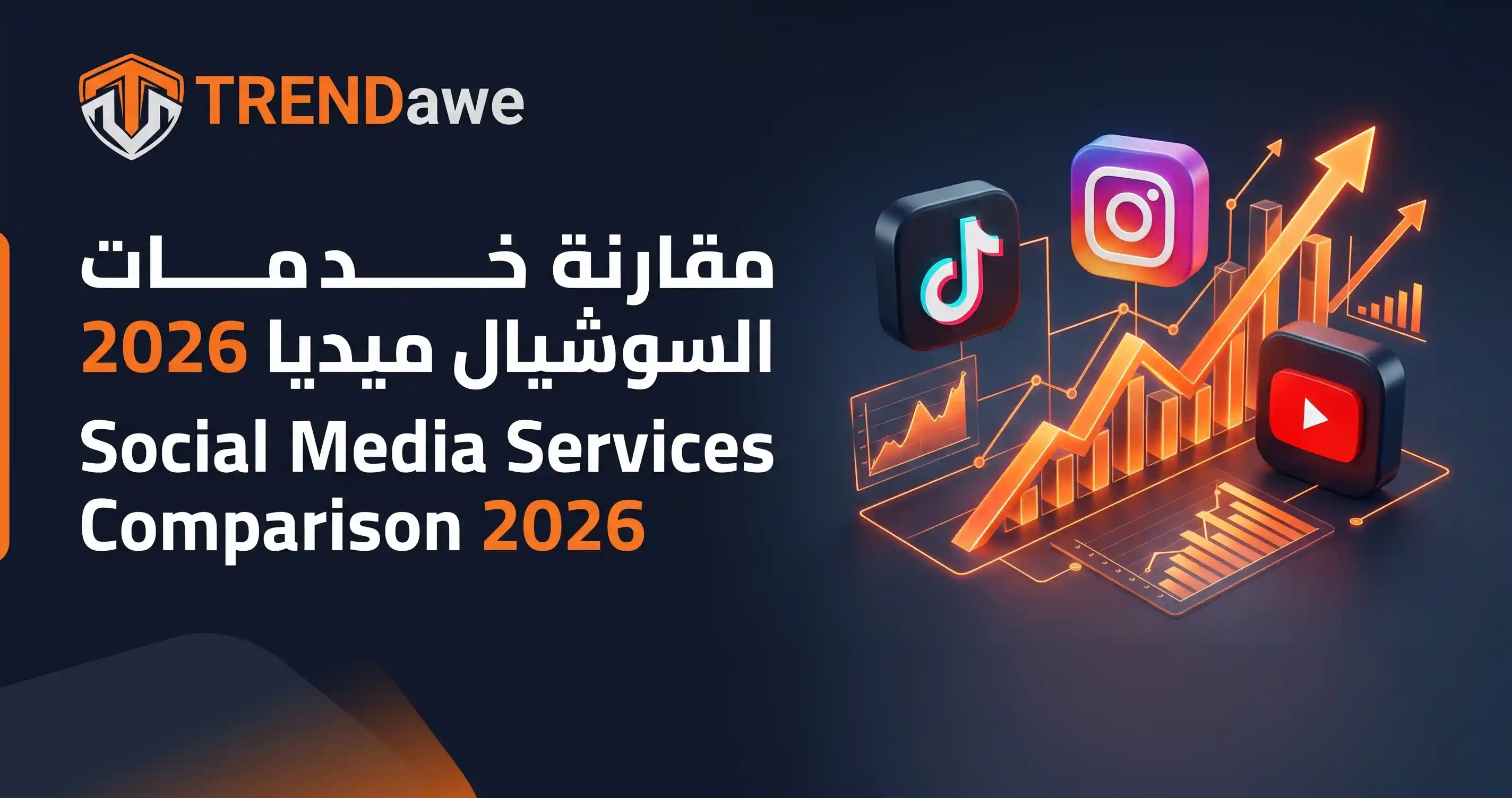 مقارنة خدمات السوشيال ميديا 2026 وسيرفر ترنداوي للتسويق