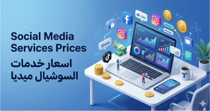 رسم توضيحي يظهر باقات مختلفة لاسعار خدمات السوشيال ميديا مع أيقونات للمنصات الشهيرة مثل فيسبوك وانستجرام وتيك توك.