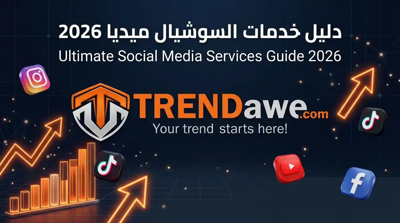 دليل خدمات السوشيال ميديا الشامل من ترنداوي لسنة 2026