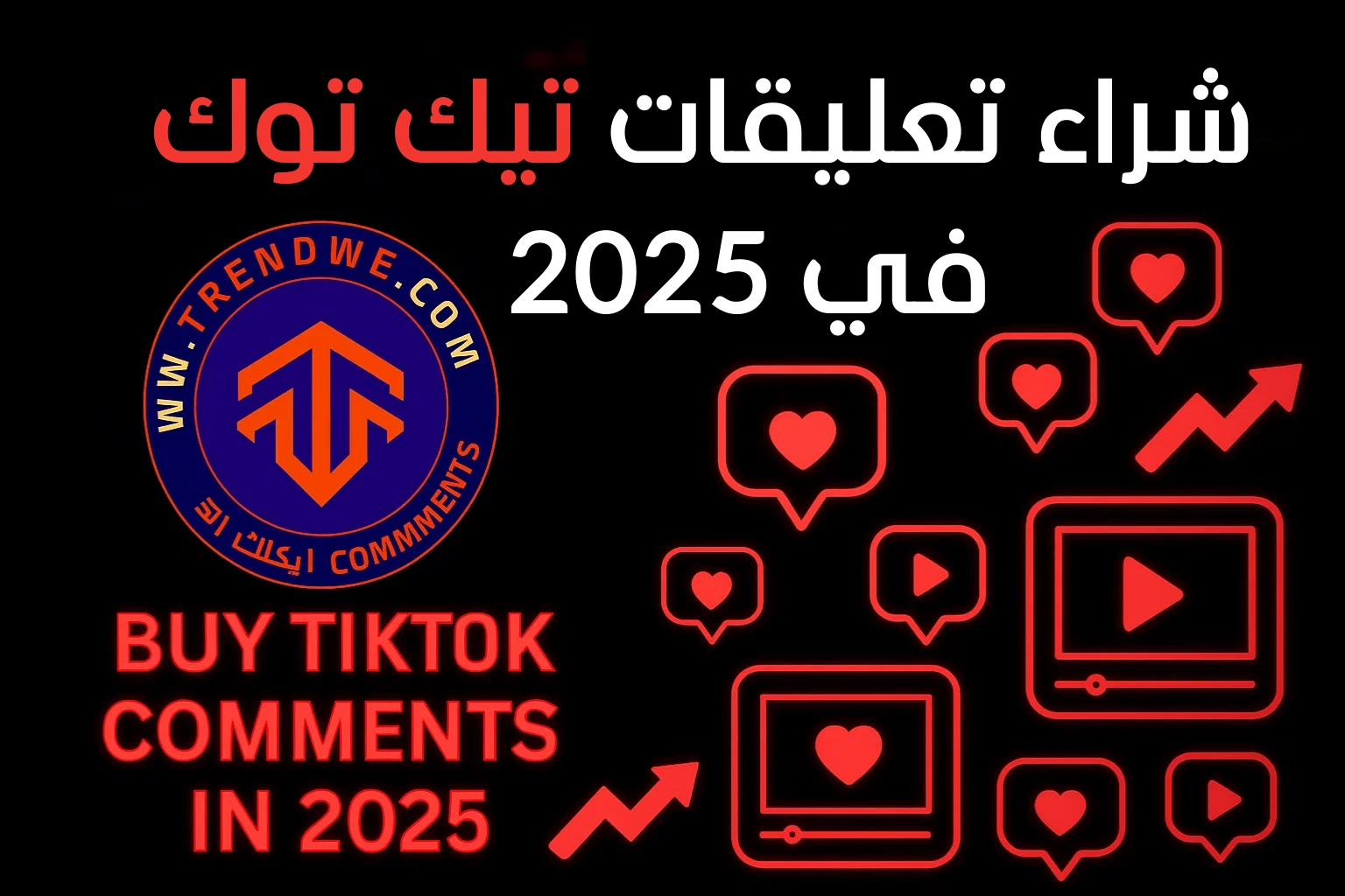 شراء تعليقات تيك توك في 2025: هل يستحق؟ وأين تجد الأفضل؟