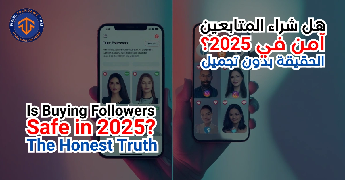 هل شراء المتابعين آمن في 2025؟ الحقيقة بدون تجميل هل شراء المتابعين آمن في 2025؟ الحقيقة بدون تجميل