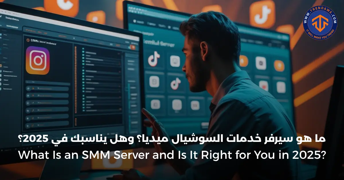 ما هو سيرفر خدمات السوشيال ميديا؟ وهل يناسبك في 2025؟