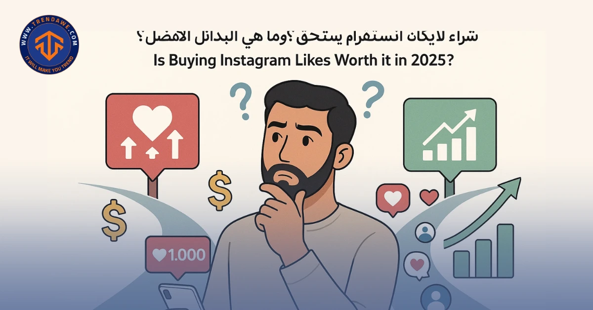 هل شراء لايكات انستقرام يستحق؟ وما هي البدائل الأفضل في 2025؟ هل شراء لايكات انستقرام يستحق؟ وما هي البدائل الأفضل في 2025؟