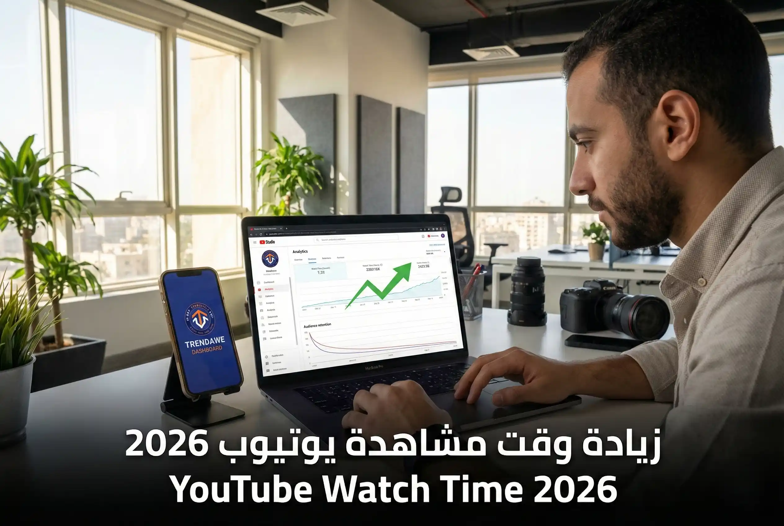 صانع محتوى مصري يراجع إحصائيات يوتيوب على لابتوب داخل مكتب، مع ظهور زيادة وقت المشاهدة (Watch Time) وساعات القناة، وشعار ترنداوي واضح على الشاشة في 2026