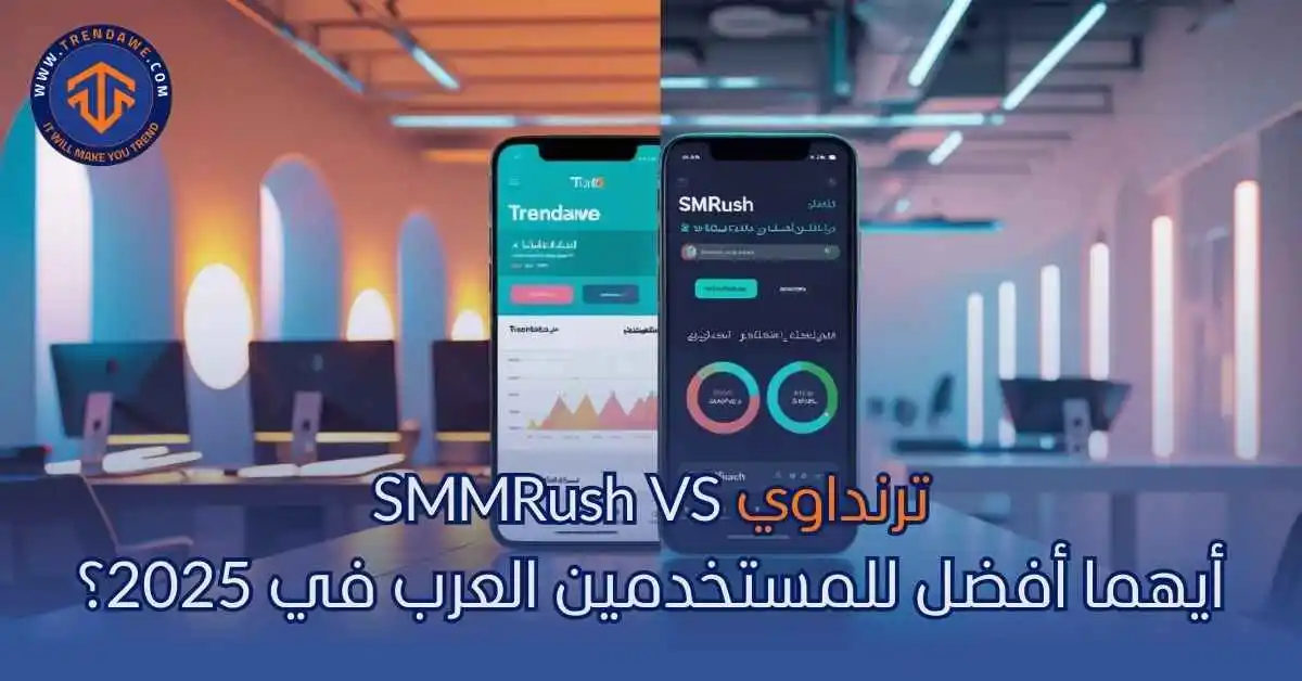 ترنداوي SMMRush VS: مين الأفضل للمستخدمين العرب في 2025؟