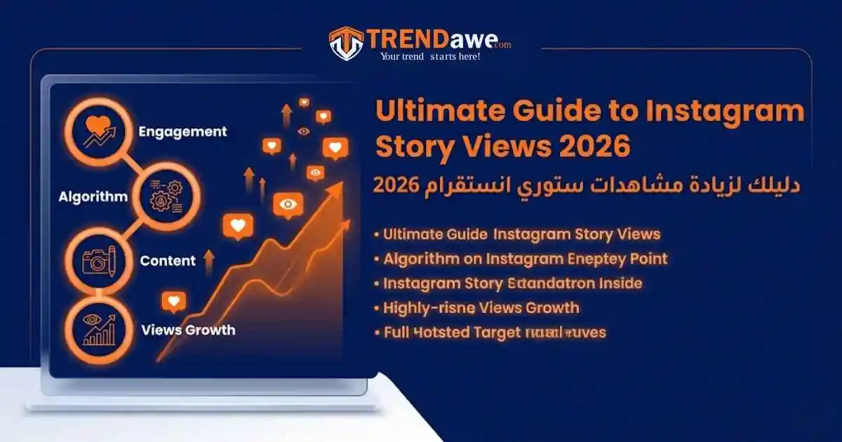 استراتيجيات زيادة مشاهدات ستوري انستقرام 2026 مع ترنداوي