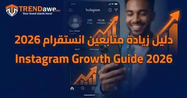 صورة توضح نمو عدد المتابعين على انستقرام في 2026 باستخدام خدمات ترنداوي