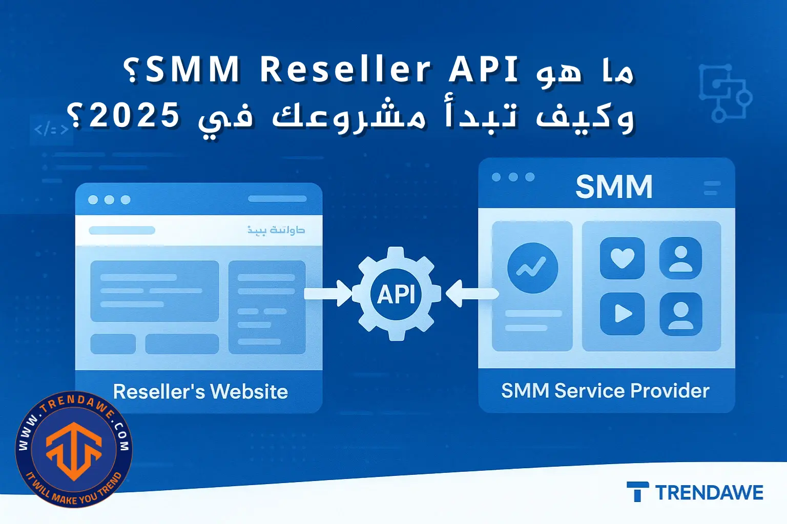 ما هو SMM Reseller API؟ وكيف تبدأ في إعادة بيع خدمات السوشيال ميديا في 2025؟ ما هو SMM Reseller API؟ وكيف تبدأ في إعادة بيع خدمات السوشيال ميديا في 2025؟
