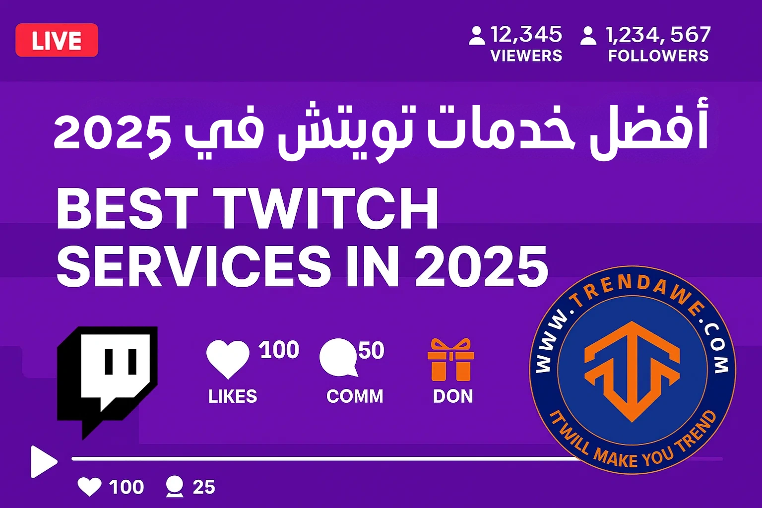 أفضل خدمات تويتش في 2025: لزيادة المشاهدين، المتابعين، والتفاعل