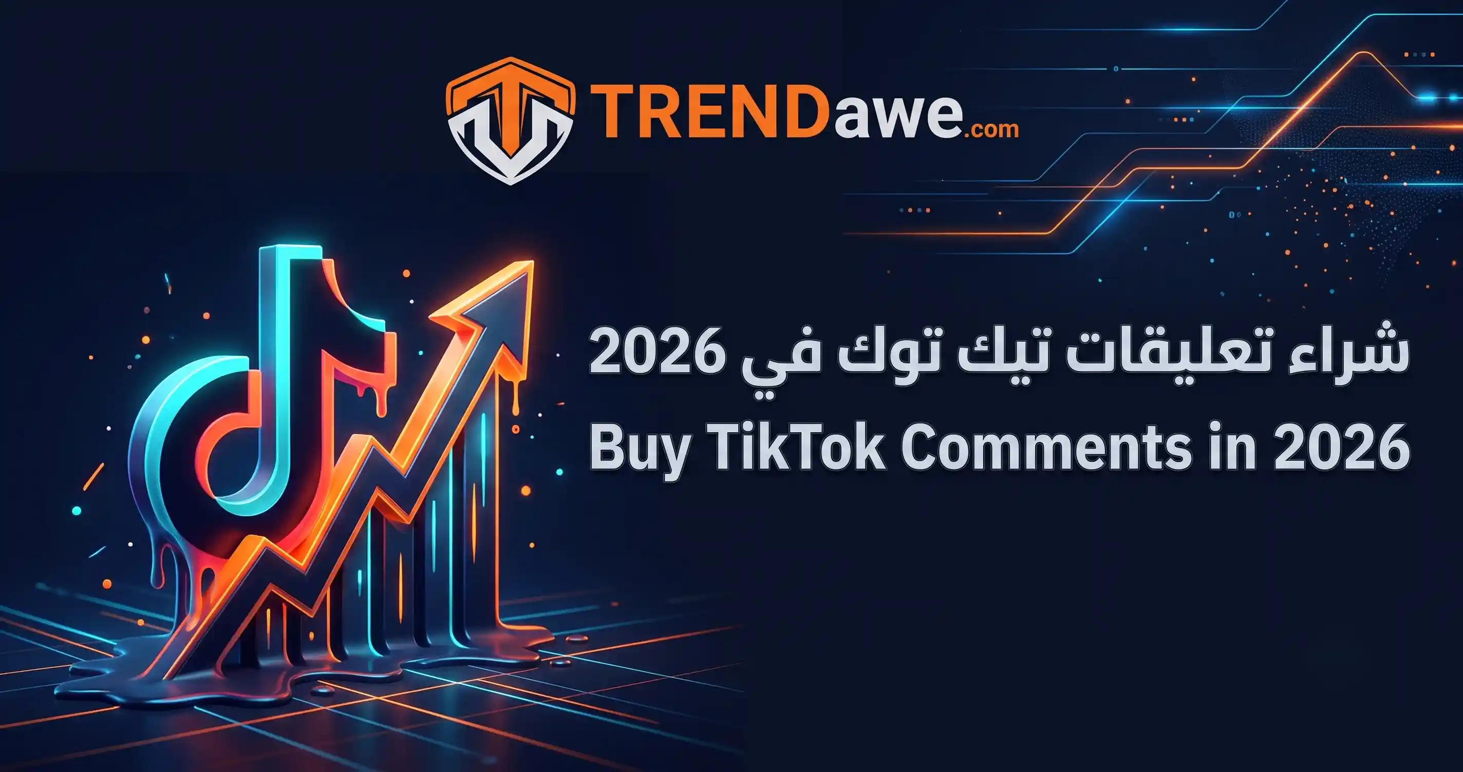 خدمة شراء تعليقات تيك توك حقيقية ومخصصة من موقع ترنداوي لزيادة تفاعل الحسابات في عام 2026