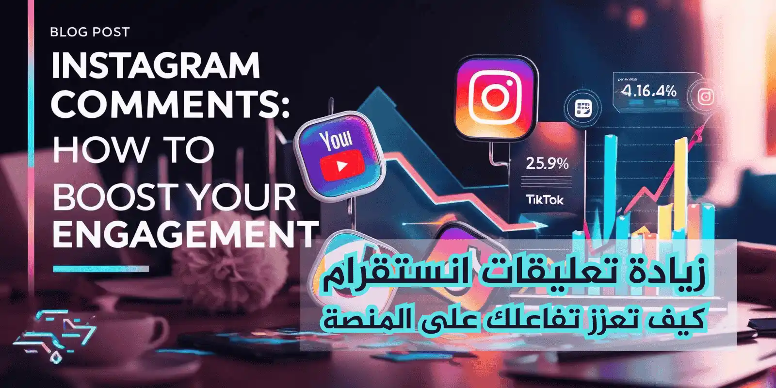 زيادة تعليقات انستقرام: كيف تعزز تفاعلك على المنصة