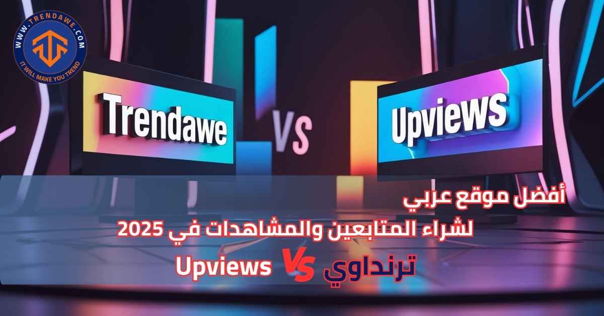 TRENDAWE vs Upviews: Best Arab Site to Buy Followers & Views in 2025