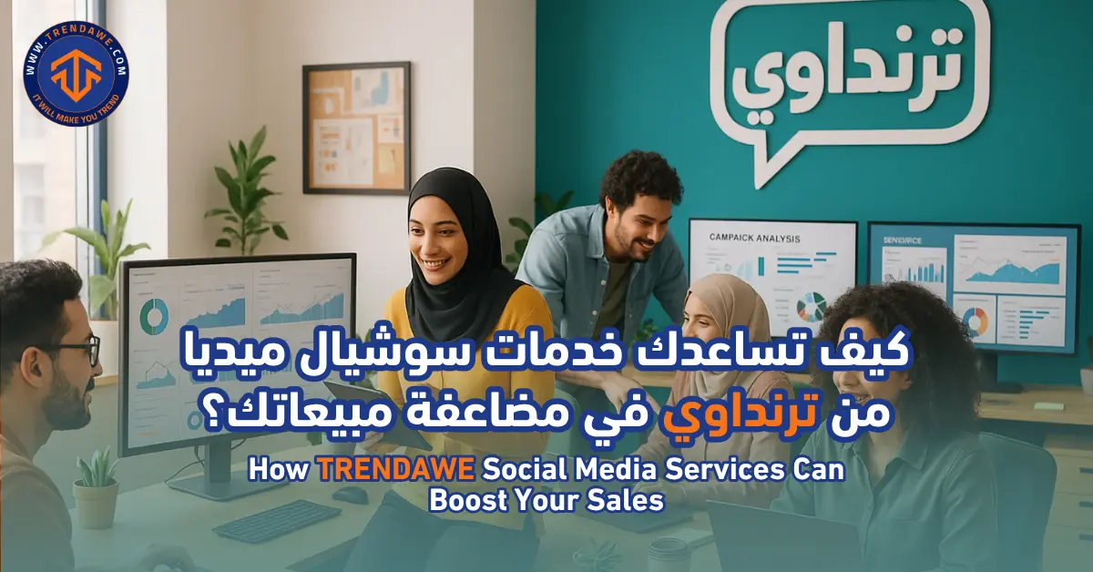 كيف تساعدك خدمات سوشيال ميديا من ترنداوي في مضاعفة مبيعاتك؟
