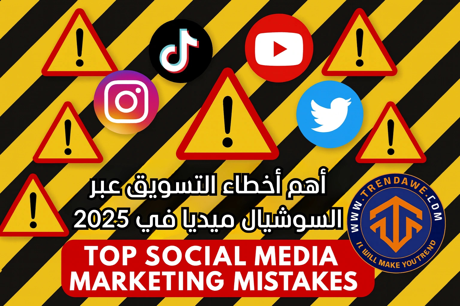 Top Social Media Marketing Mistakes and How to Avoid Them in 2025 أهم أخطاء التسويق عبر السوشيال ميديا وكيف تتجنبها في 2025