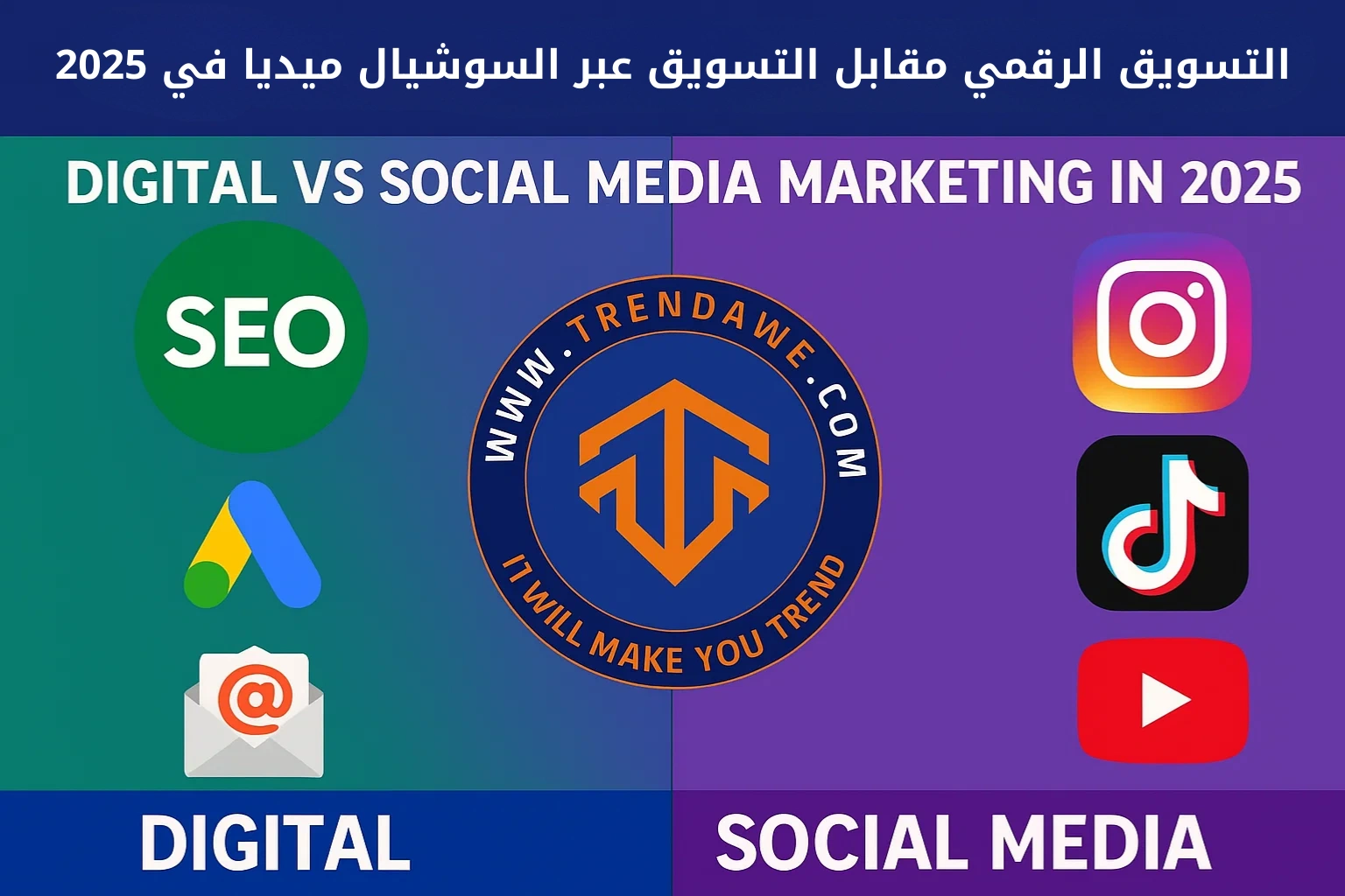 التسويق الرقمي مقابل التسويق عبر السوشيال ميديا في 2025: أيهما الأفضل؟