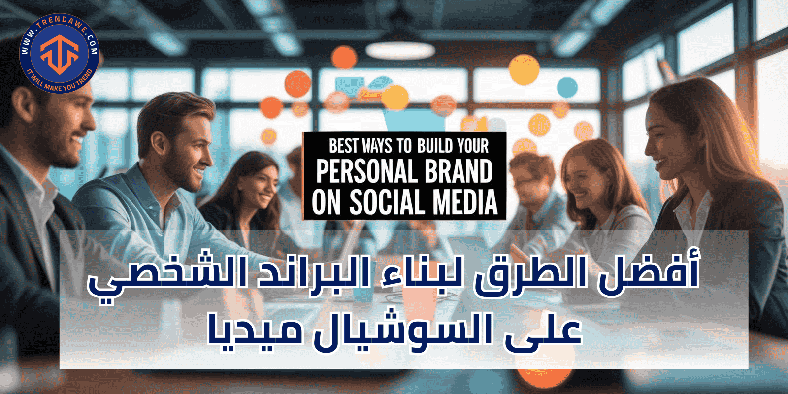 أفضل الطرق لبناء البراند الشخصي على السوشيال ميديا
