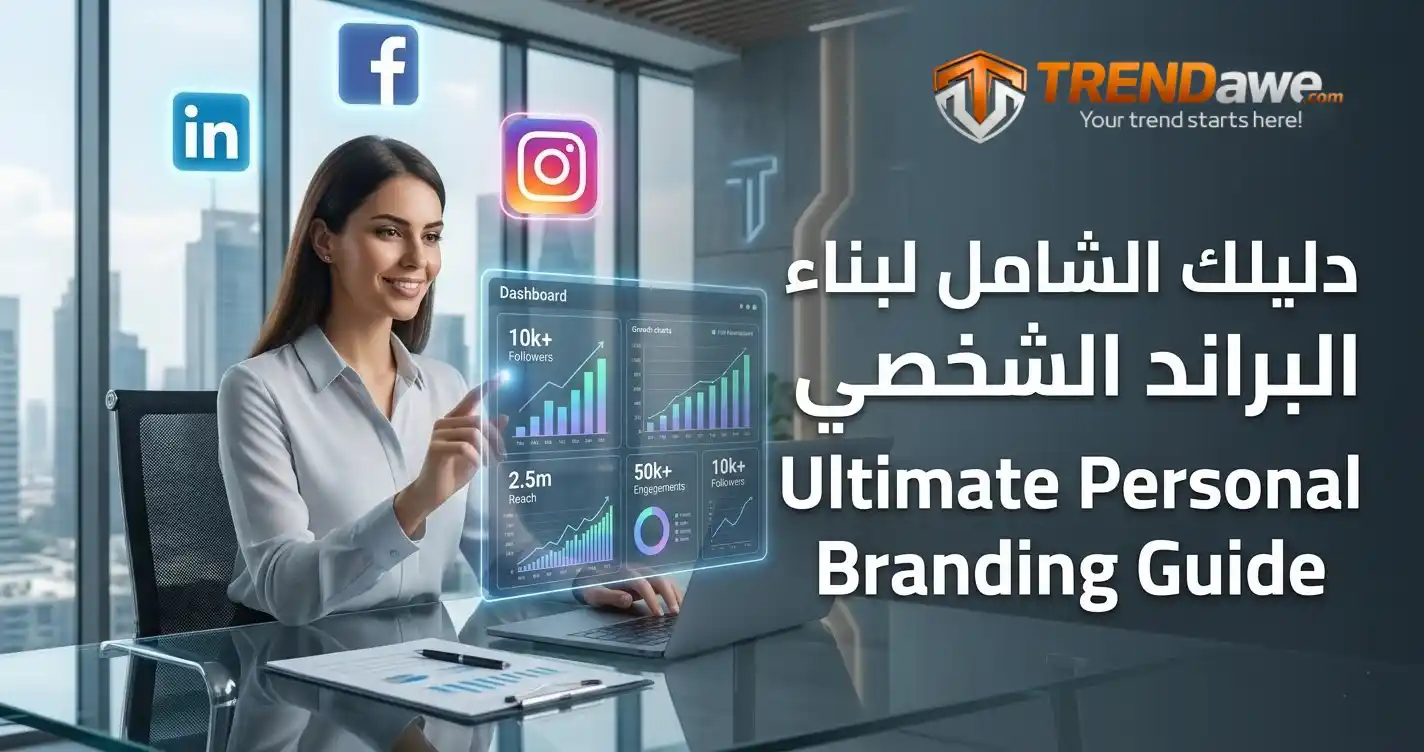 شخص محترف يبني علامته التجارية الشخصية باستخدام منصة ترنداوي لزيادة المتابعين
