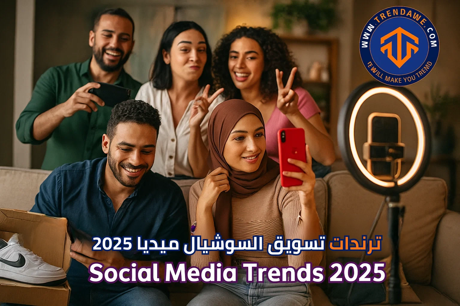 ترندات تسويق السوشيال ميديا 2025