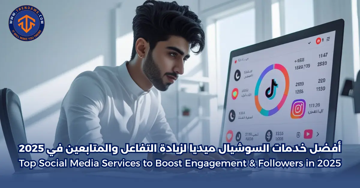أفضل خدمات السوشيال ميديا لزيادة التفاعل والمتابعين في 2025