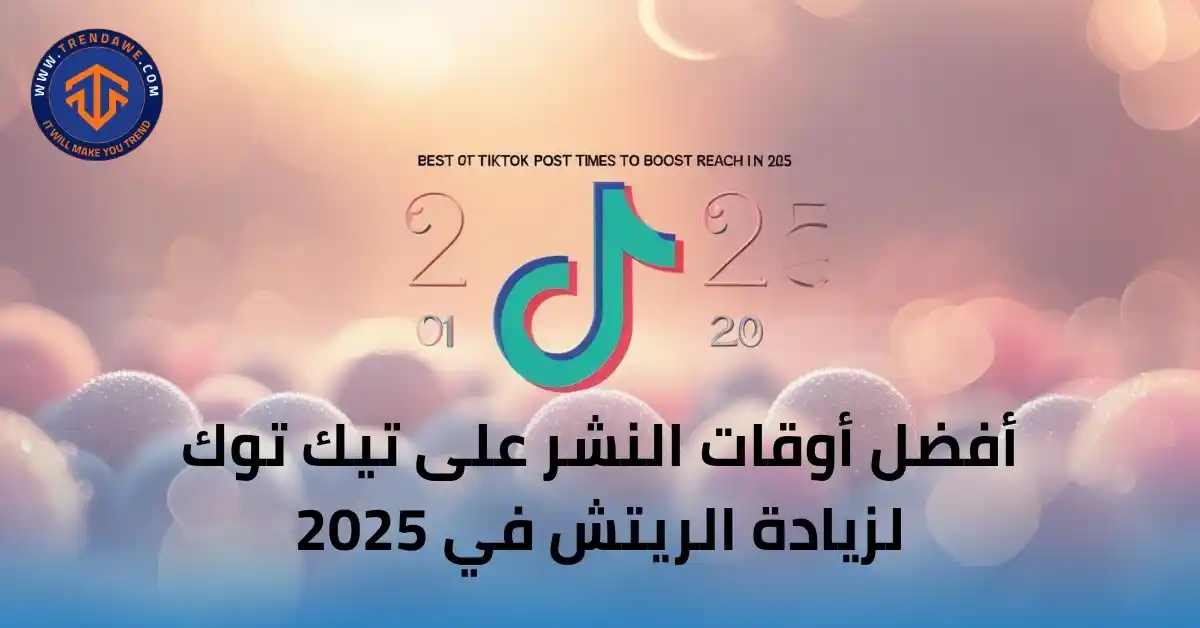 أفضل أوقات النشر على تيك توك لزيادة الريتش في 2025