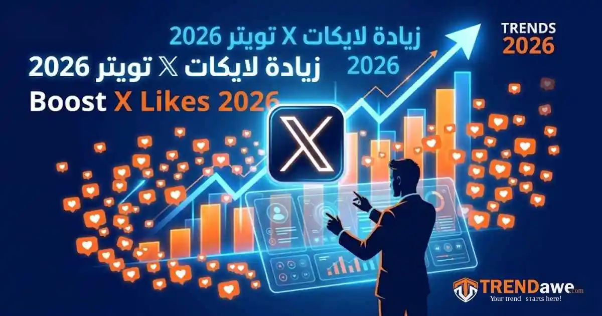 تصميم يوضح طرق زيادة لايكات X تويتر في 2026 مع شعار موقع ترنداوي