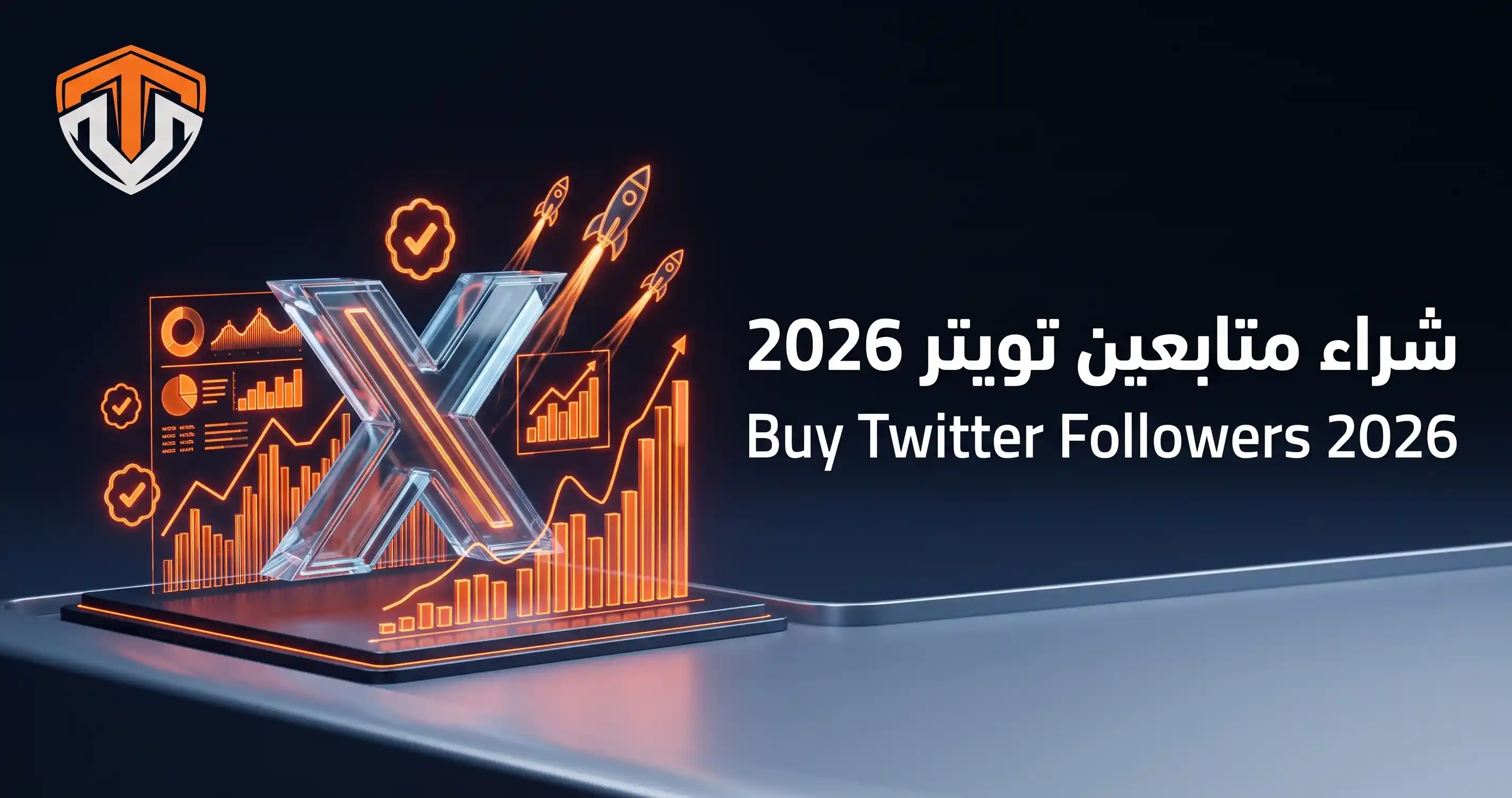 ليل استراتيجي يوضح كيفية شراء متابعين تويتر 2026 واختراق خوارزميات منصة إكس عبر موقع ترنداوي