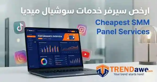 واجهة موقع ترنداوي ارخص سيرفر خدمات سوشيال ميديا لتزويد المتابعين والتفاعل.