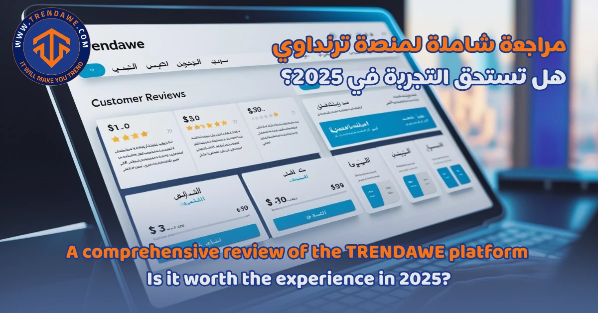 A comprehensive review of the TRENDAWE platform: Is it worth the experience in 2025? مراجعة شاملة لمنصة ترنداوي: هل تستحق التجربة في 2025؟