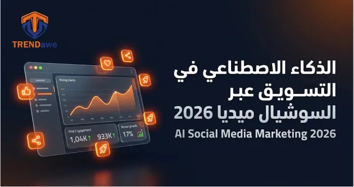 AI social media marketing 2026 dashboard and growth metrics powered by TRENDawe