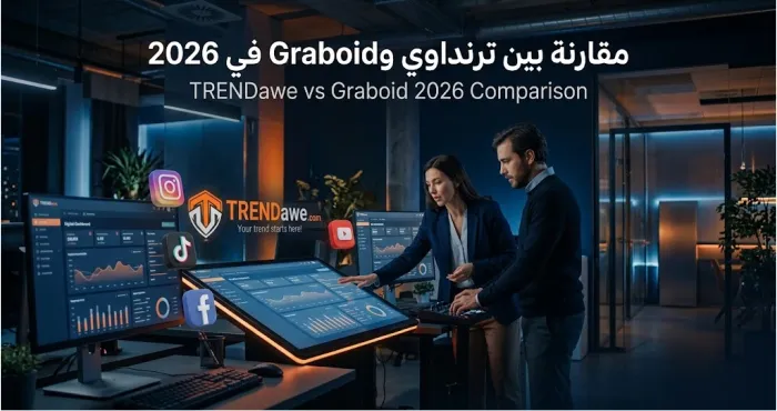 مقارنة تقنية شاملة بين منصة ترنداوي وموقع Graboid لخدمات السوشيال ميديا 2026
