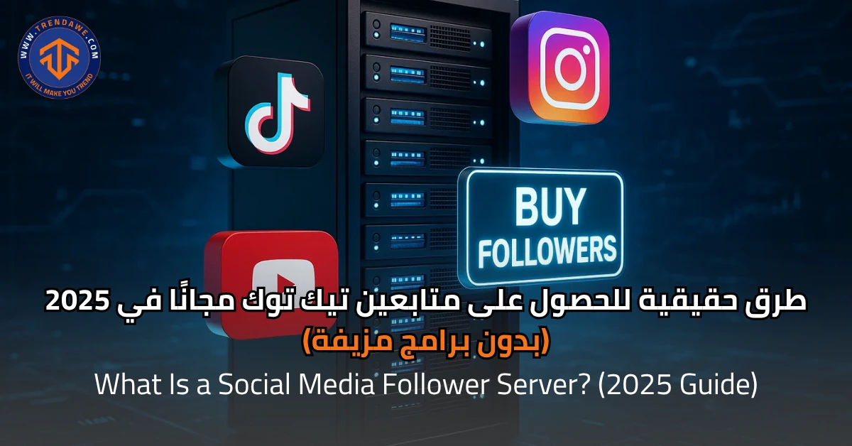 What Is a Social Media Follower Server? (2025 Guide) طرق حقيقية للحصول على متابعين تيك توك مجانًا في 2025 (بدون برامج مزيفة)