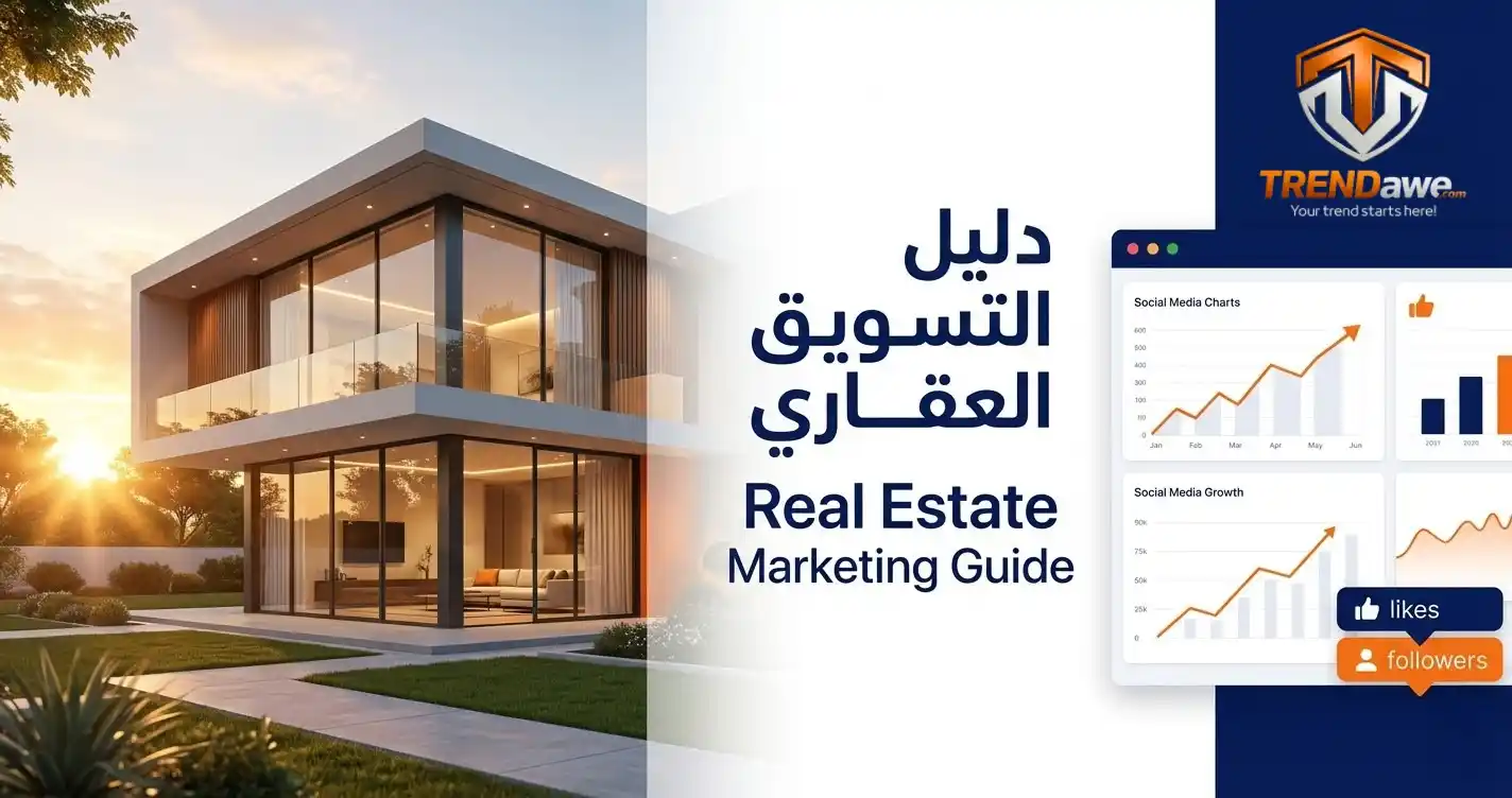 استراتيجيات التسويق العقاري الحديثة باستخدام منصة ترنداوي لزيادة المبيعات والمتابعين.