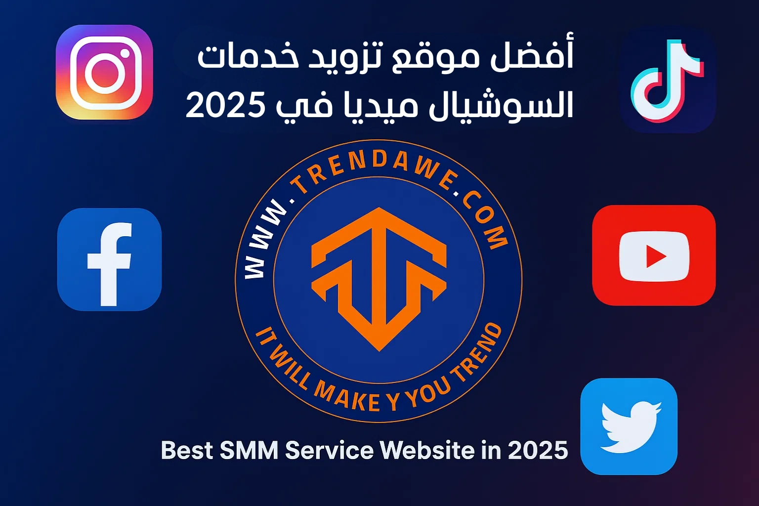 أفضل موقع تزويد خدمات السوشيال ميديا في 2025