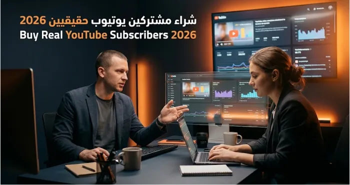 دليل شراء مشتركين يوتيوب وتنمية القنوات وتحقيق شروط الربح لعام 2026