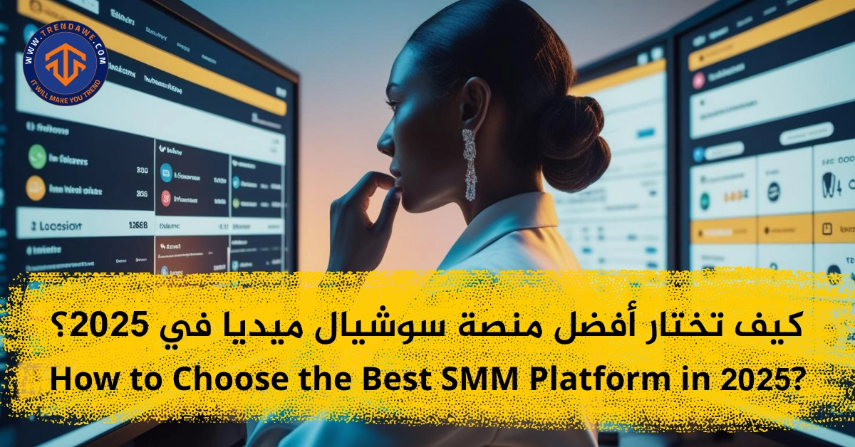 كيف تختار أفضل منصة سوشيال ميديا في 2025؟ دليل عملي للمبتدئين والمحترفين كيف تختار أفضل منصة سوشيال ميديا في 2025؟ دليل شامل