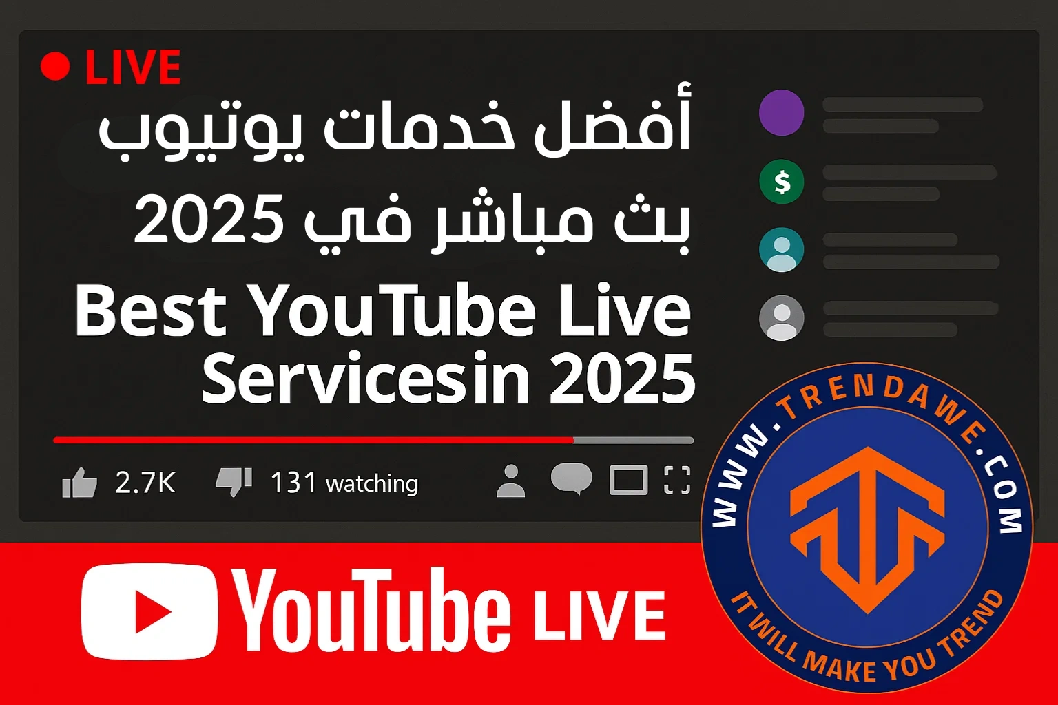 أفضل خدمات يوتيوب بث مباشر في 2025: لزيادة المشاهدين، التفاعل، والتأثير