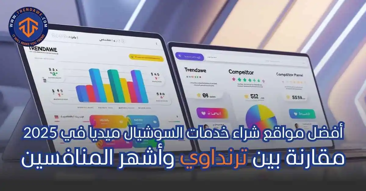 أفضل مواقع بيع خدمات السوشيال ميديا في 2025: مقارنة شاملة بين ترنداوي والمنافسين