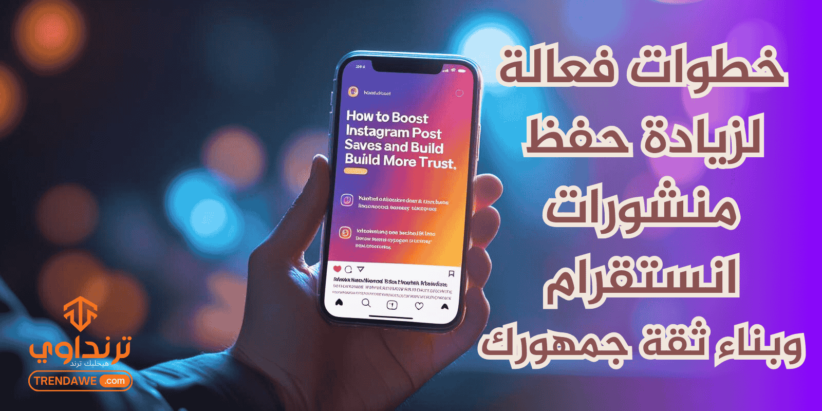 خطوات فعالة لزيادة حفظ منشورات انستقرام وبناء ثقة جمهورك