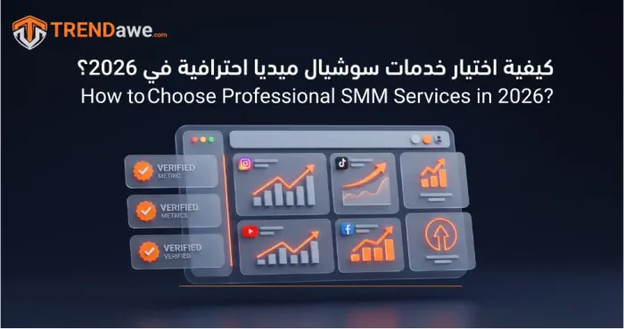 دليل اختيار خدمات سوشيال ميديا وسيرفر SMM احترافي لعام 2026 من ترنداوي