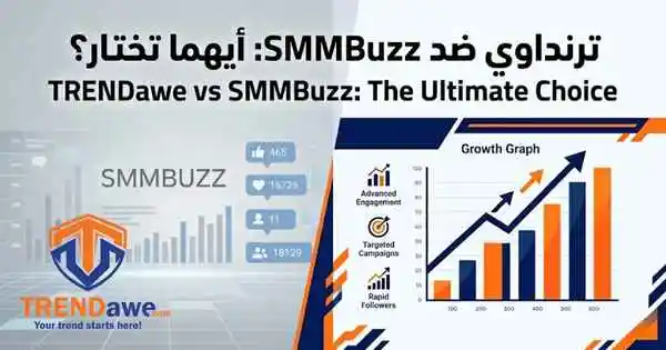 مقارنة بين موقع ترنداوي وموقع SMMBuzz لخدمات السوشيال ميديا.
