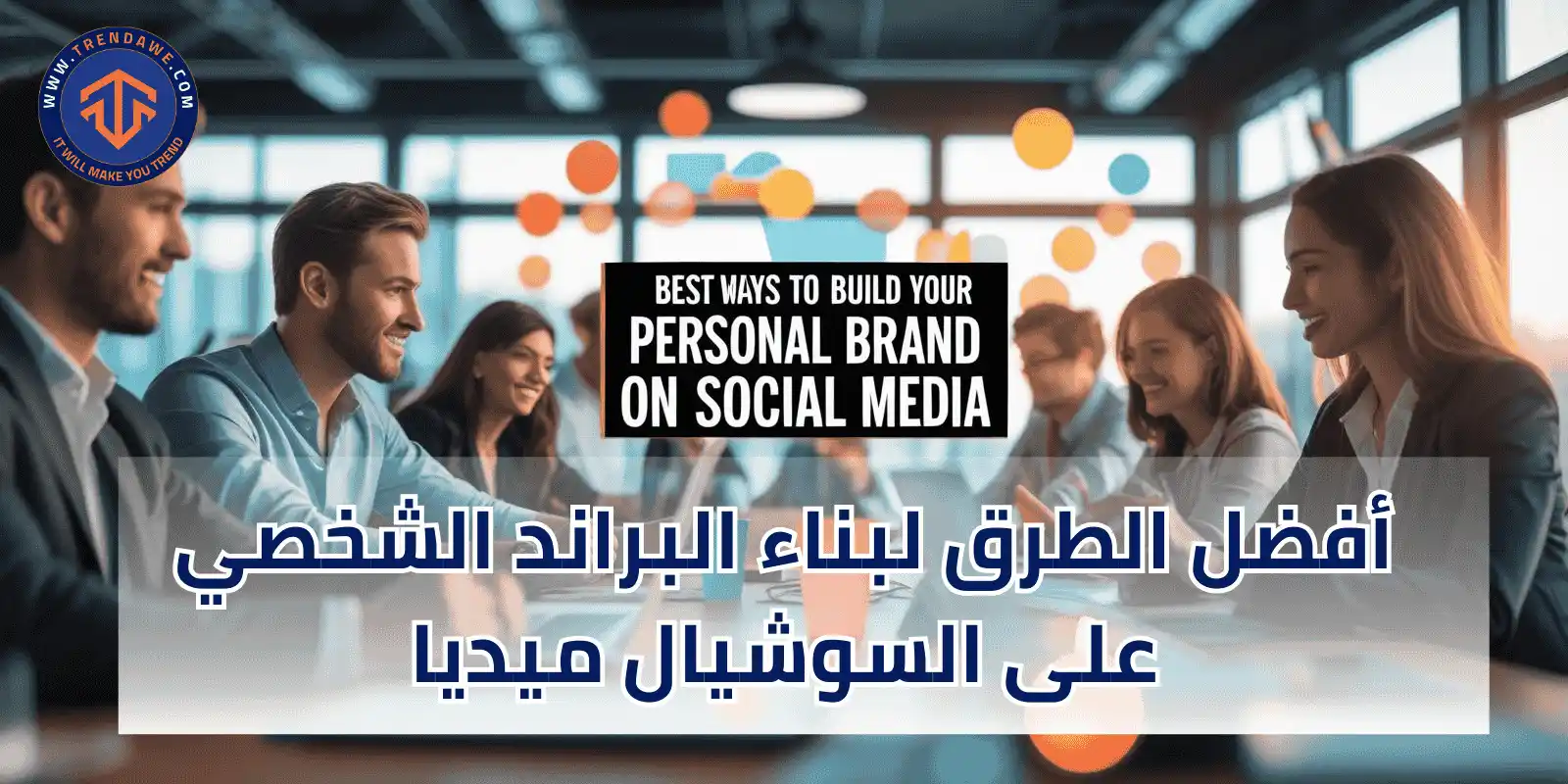 Best Ways to Build Your Personal Brand on Social Media